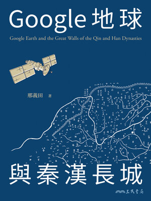 cover image of Google地球與秦漢長城 (Google Earth and the Great Walls of the Qin and Han Dynasties)